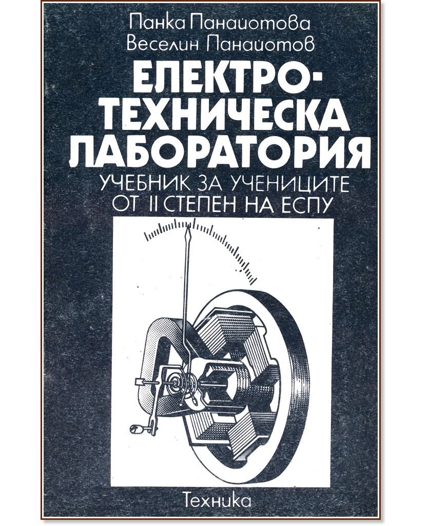 Електротехническа лаборатория Електротехническа лаборатория - Пенка Панайотова, Веселин Панайотов - учебник