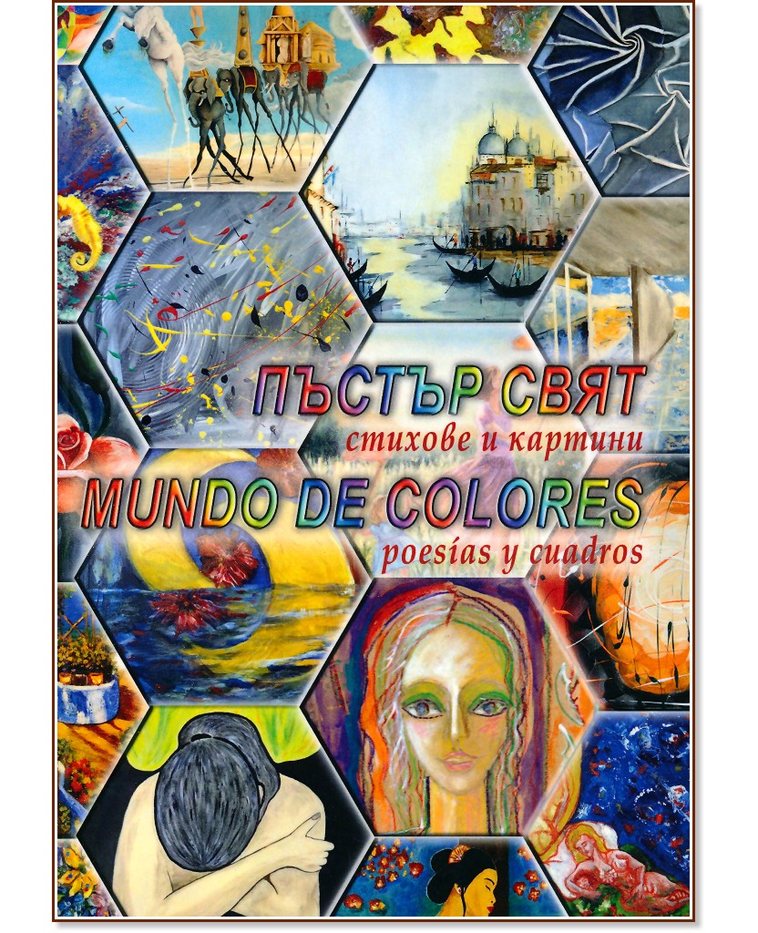 .    : Mundo de colores. Poesias y cuadros - 