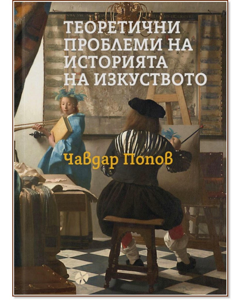 Теоретични проблеми на историята на изкуството Теоретични проблеми на историята на изкуството - Чавдар Попов - книга