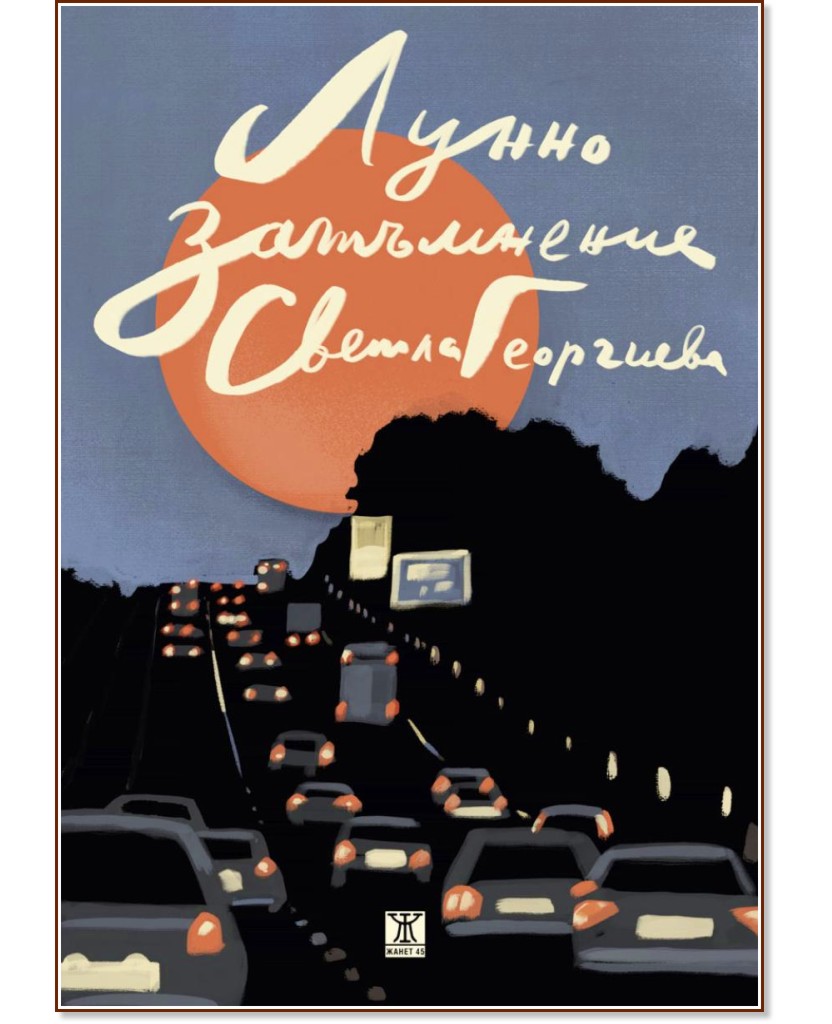 Лунно затъмнение. Разкази Лунно затъмнение. Разкази - Светла Георгиева - книга