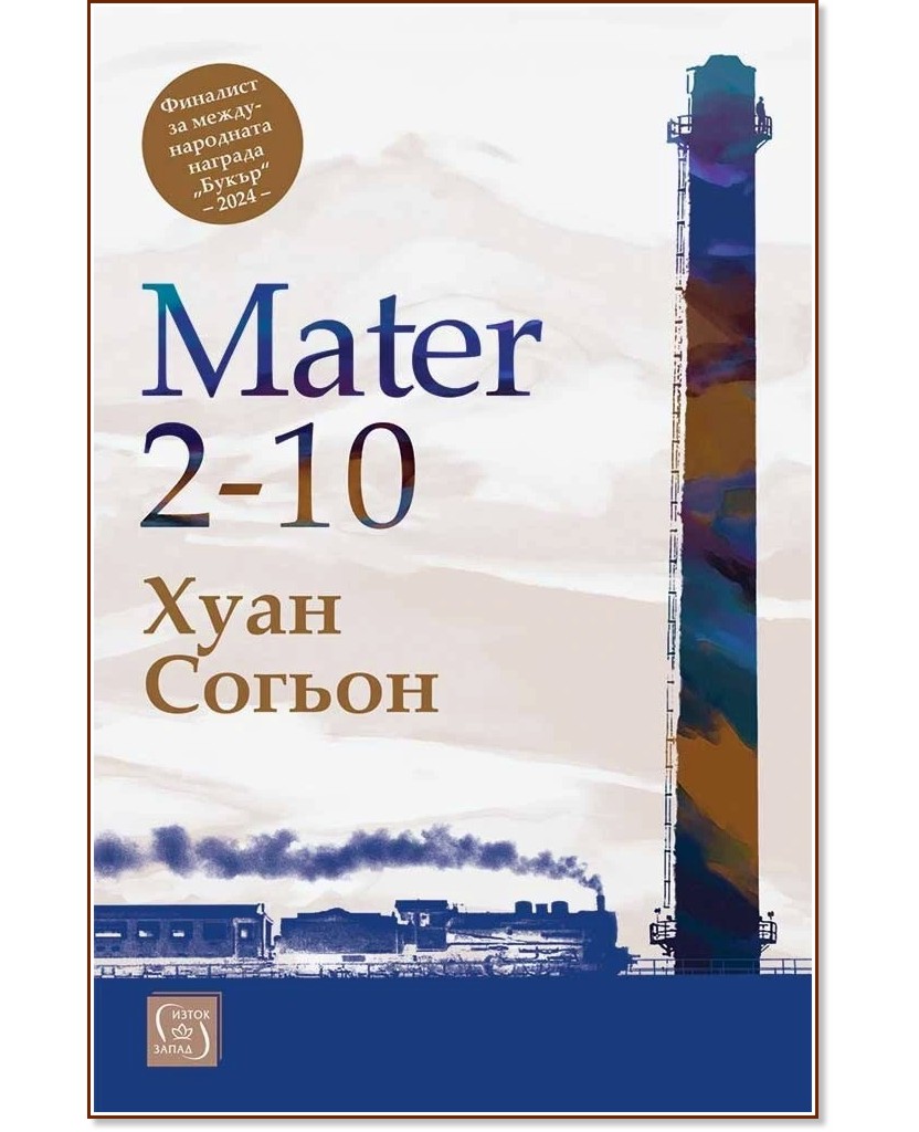 Mater 2 - 10 Mater 2 - 10 - Хуан Согьон - книга