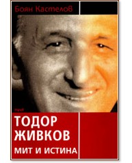 Тодор Живков - Мит и истина - Боян Кастелов - книга