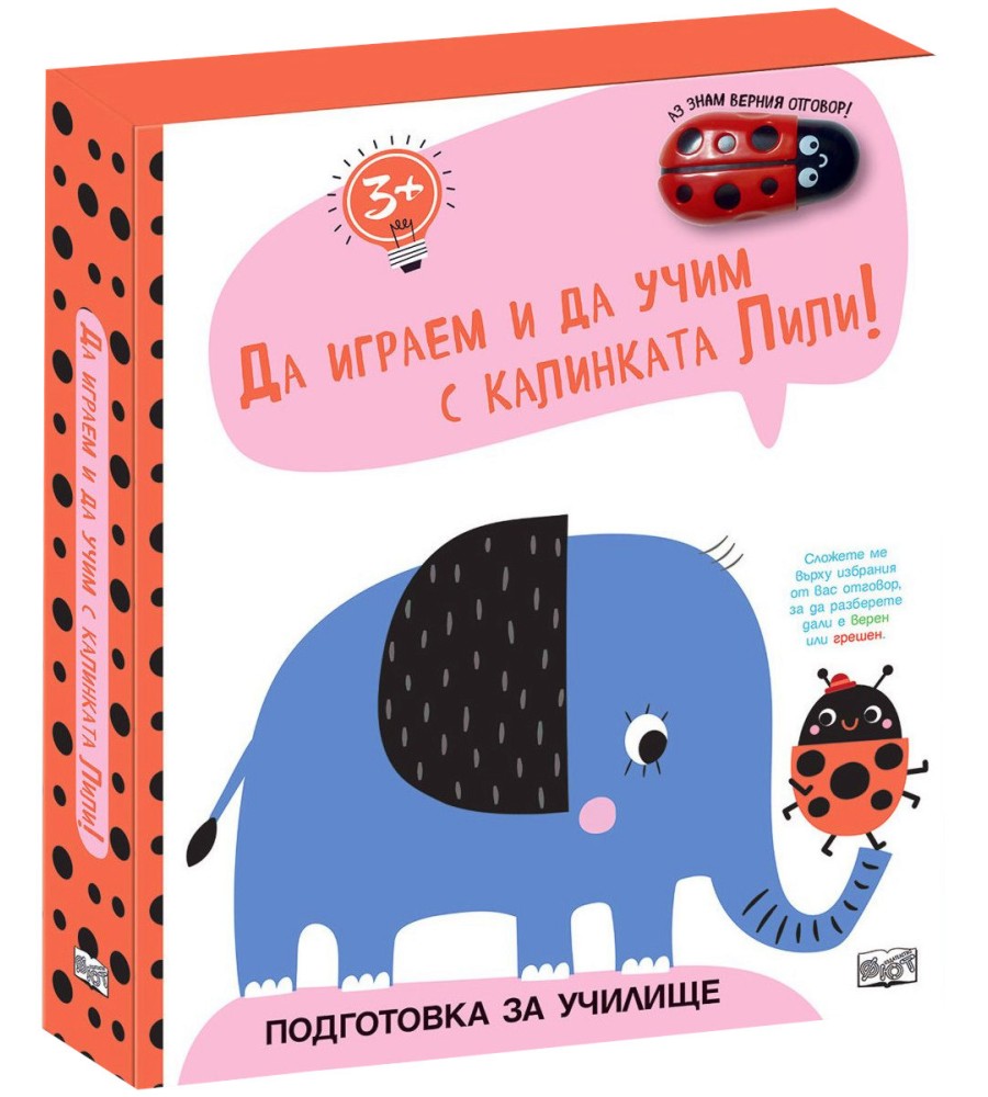 Да играем и учим с калинката Лили!: Слонче Да играем и учим с калинката Лили!: Слонче - детска книга