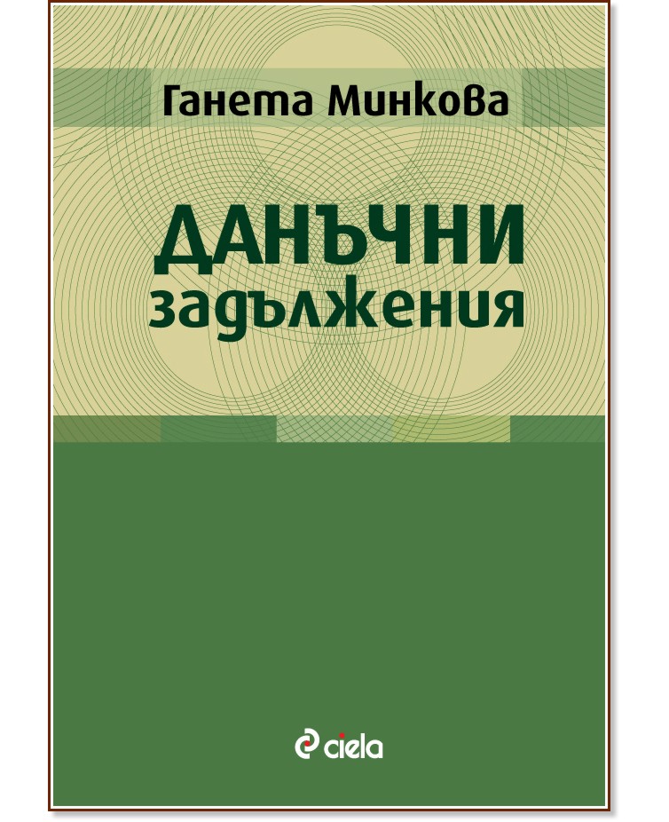Данъчни задължения - Ганета Минкова - книга
