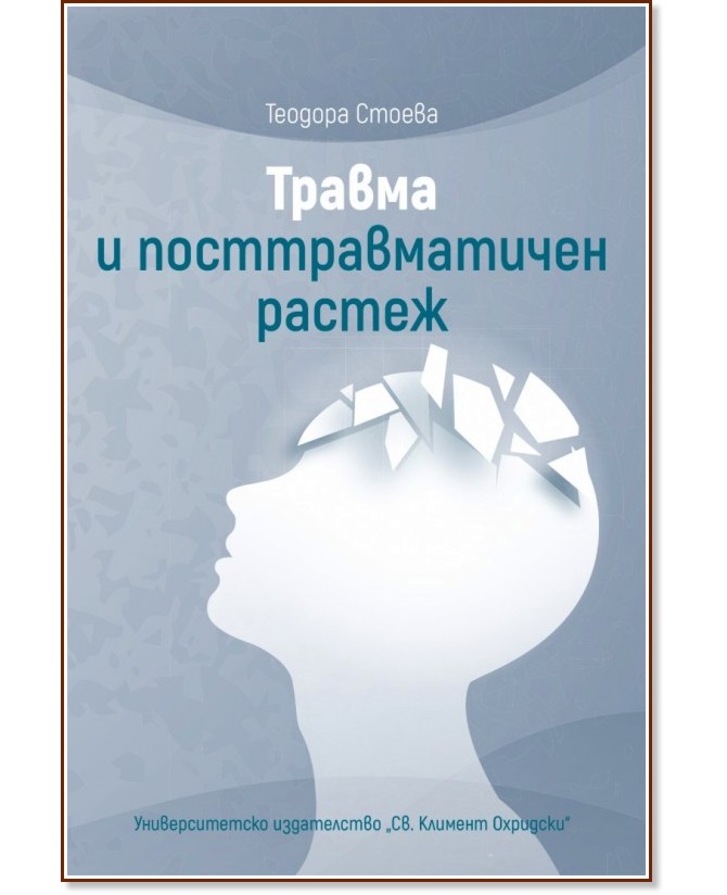 Травма и посттравматичен растеж Травма и посттравматичен растеж - Теодора Стоева - книга