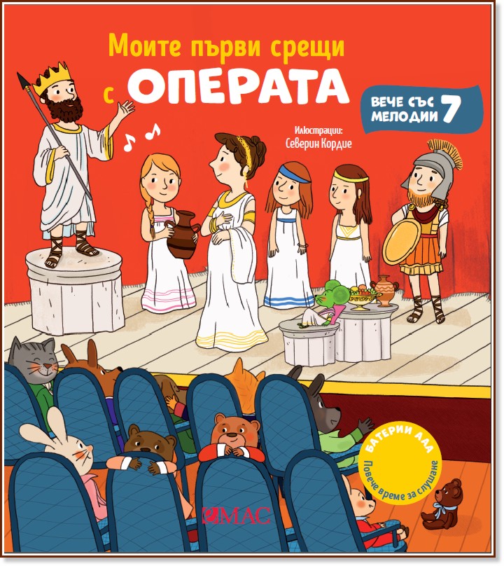 Моите първи срещи с операта - музикална книжка Моите първи срещи с операта - музикална книжка - Емили Колет - детска книга