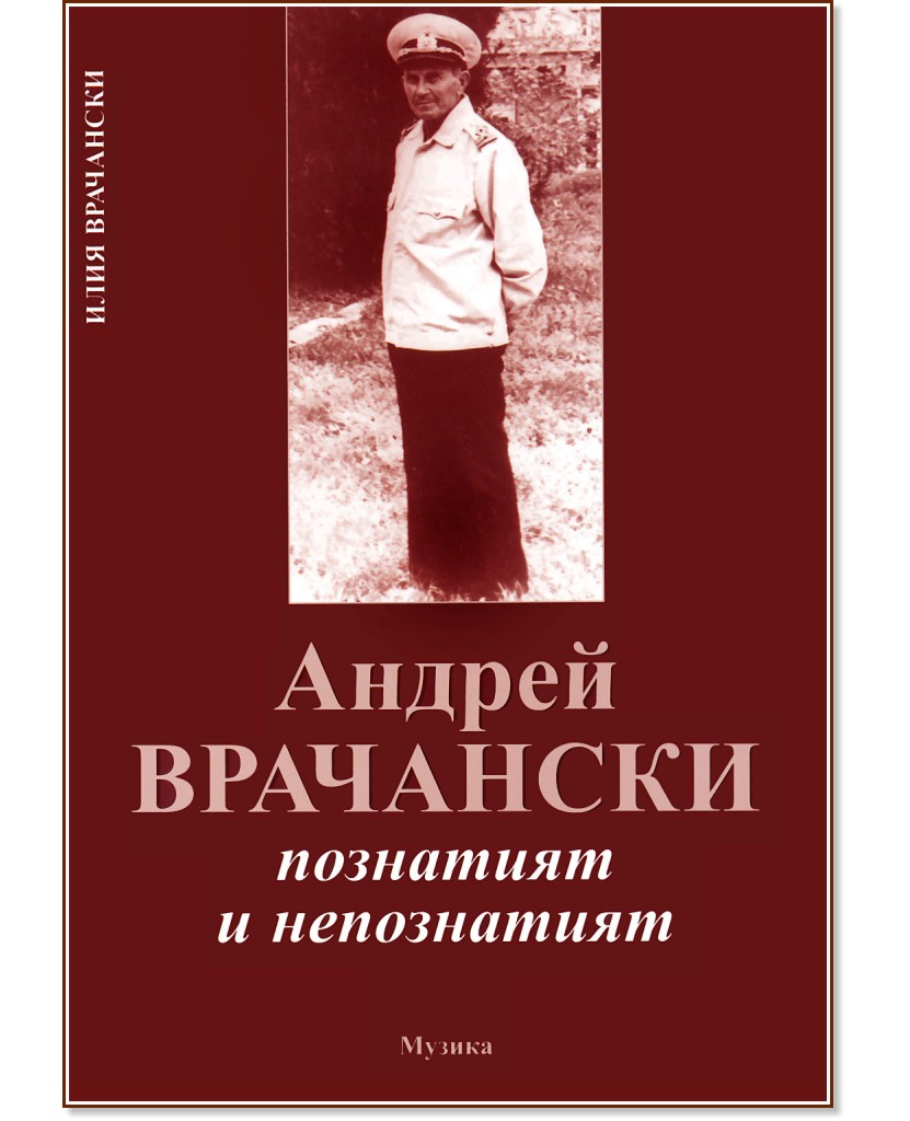  .    : Andrey Vratchanski. Le celebre et anonyme -   - 