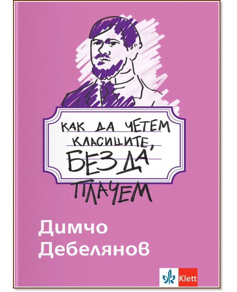 Как да четем класиците, без да плачем: Димчо Дебелянов Как да четем класиците, без да плачем: Димчо Дебелянов - помагало