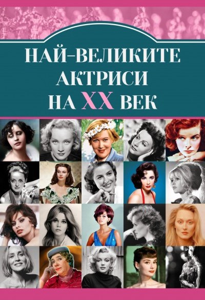 Най-великите актриси на XX век - Гита Голдберг - книга
