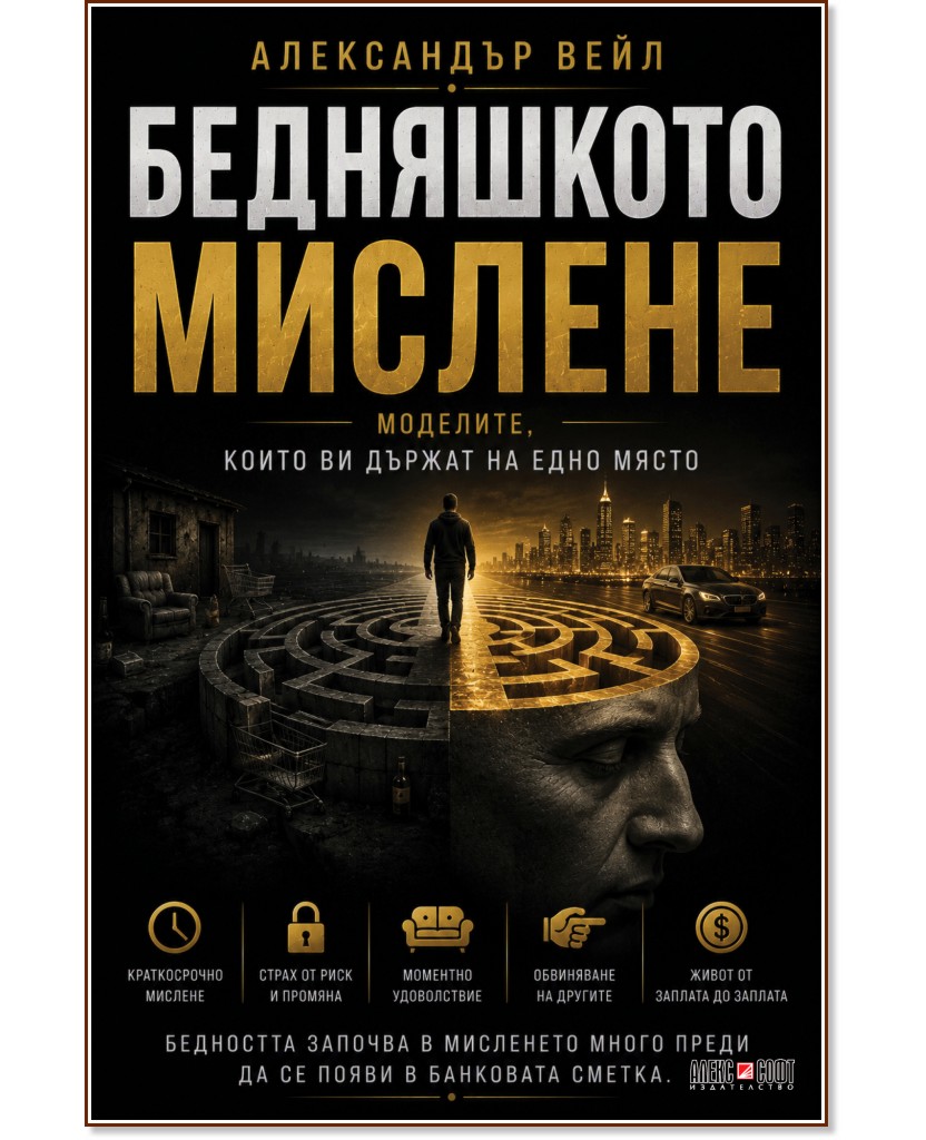 Бедняшкото мислене Бедняшкото мислене - Александър Вейл - книга