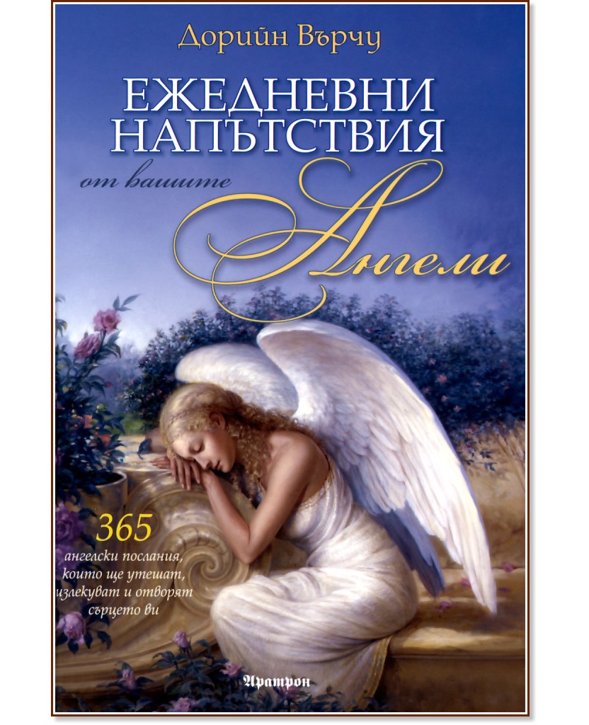 Ежедневни напътствия от вашите ангели - Дорийн Върчу - книга