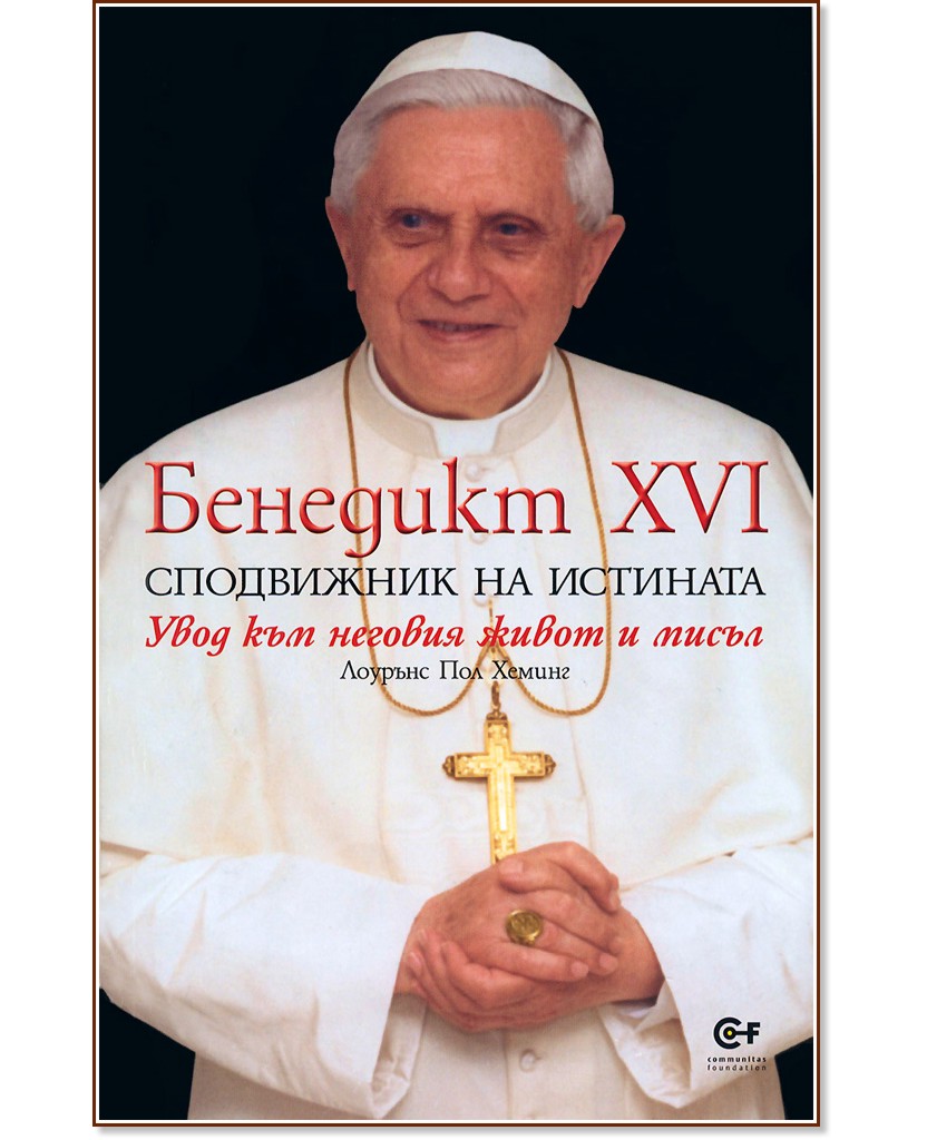 Бенедикт XVI сподвижник на истината - Лоурънс Пол Хеминг - книга