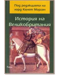 История на Великобритания - книга - store.bg