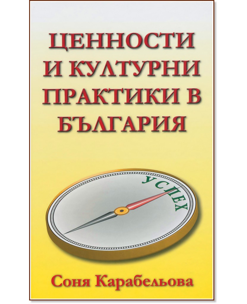Ценности и културни практики в България - Соня Карабельова - книга