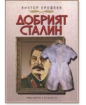 Добрият Сталин Добрият Сталин - Виктор Ерофеев - книга