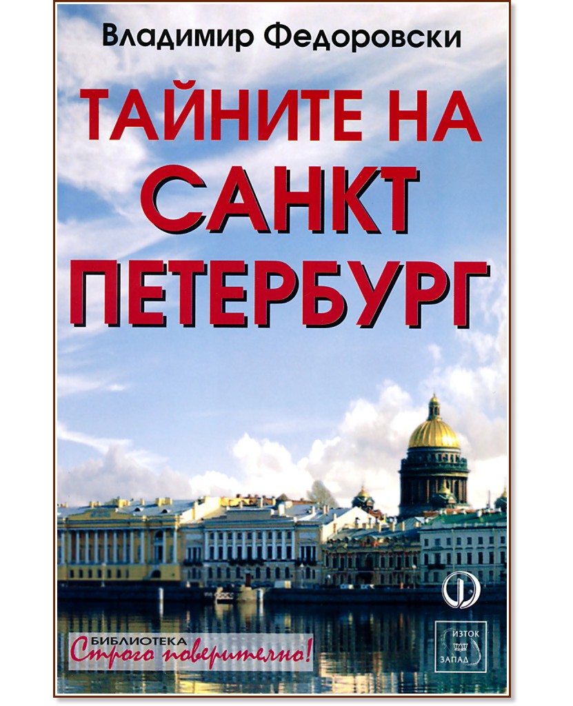 Тайните на Санкт Петербург - Владимир Федоровски - книга