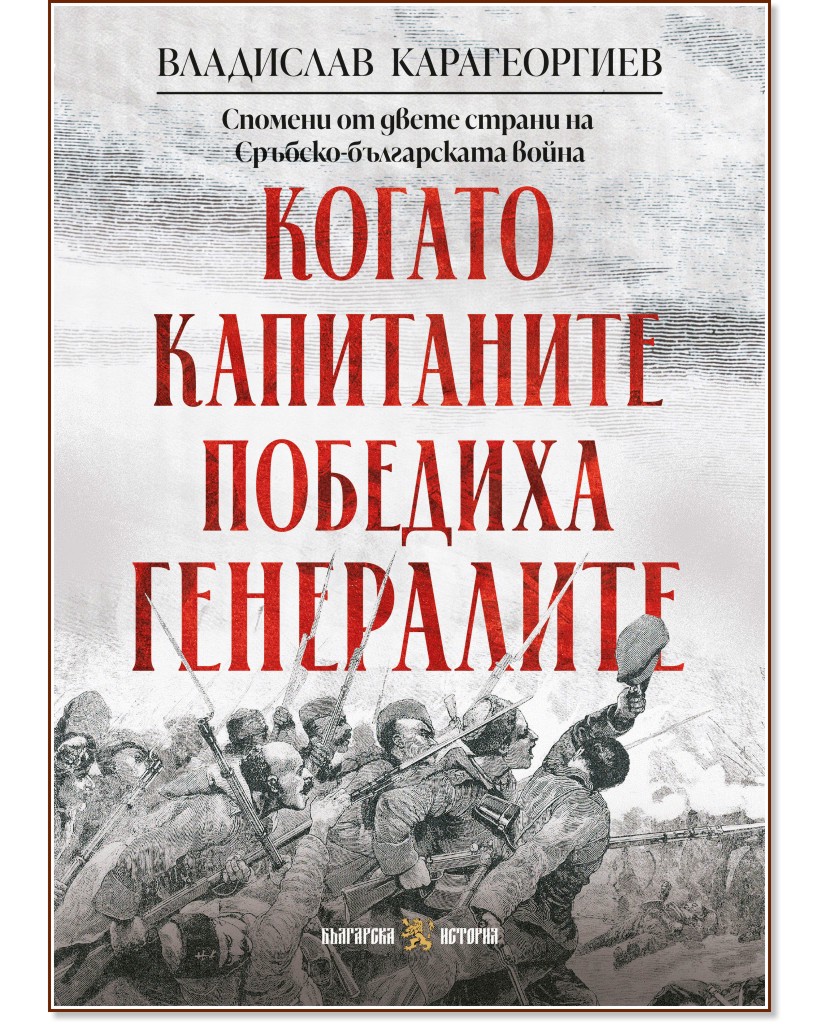 Когато капитаните победиха генералите Когато капитаните победиха генералите - Владислав Карагеоргиев - книга