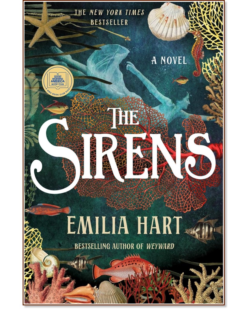 Сирените Сирените - Емилия Харт - книга