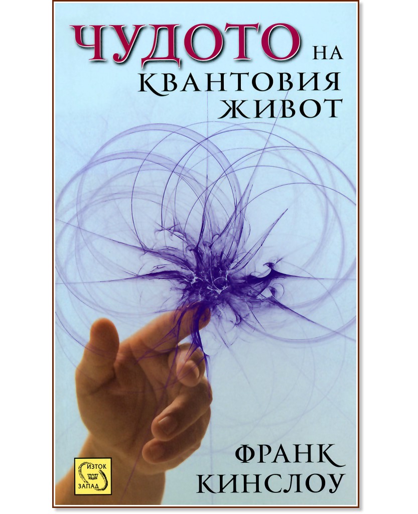 Чудото на квантовия живот - Франк Кинслоу - книга