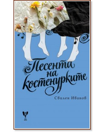 Песента на костенурките. Поезия Песента на костенурките. Поезия - Свилен Иванов - книга