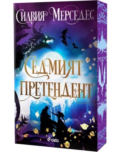 Седмият претендент Седмият претендент - Силвия Мерседес - книга