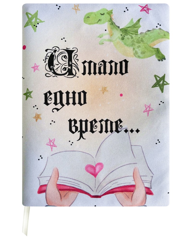 Ръчно изработена текстилна подвързия за книга - Имало едно време... Ръчно изработена текстилна подвързия за книга - Имало едно време... - продукт