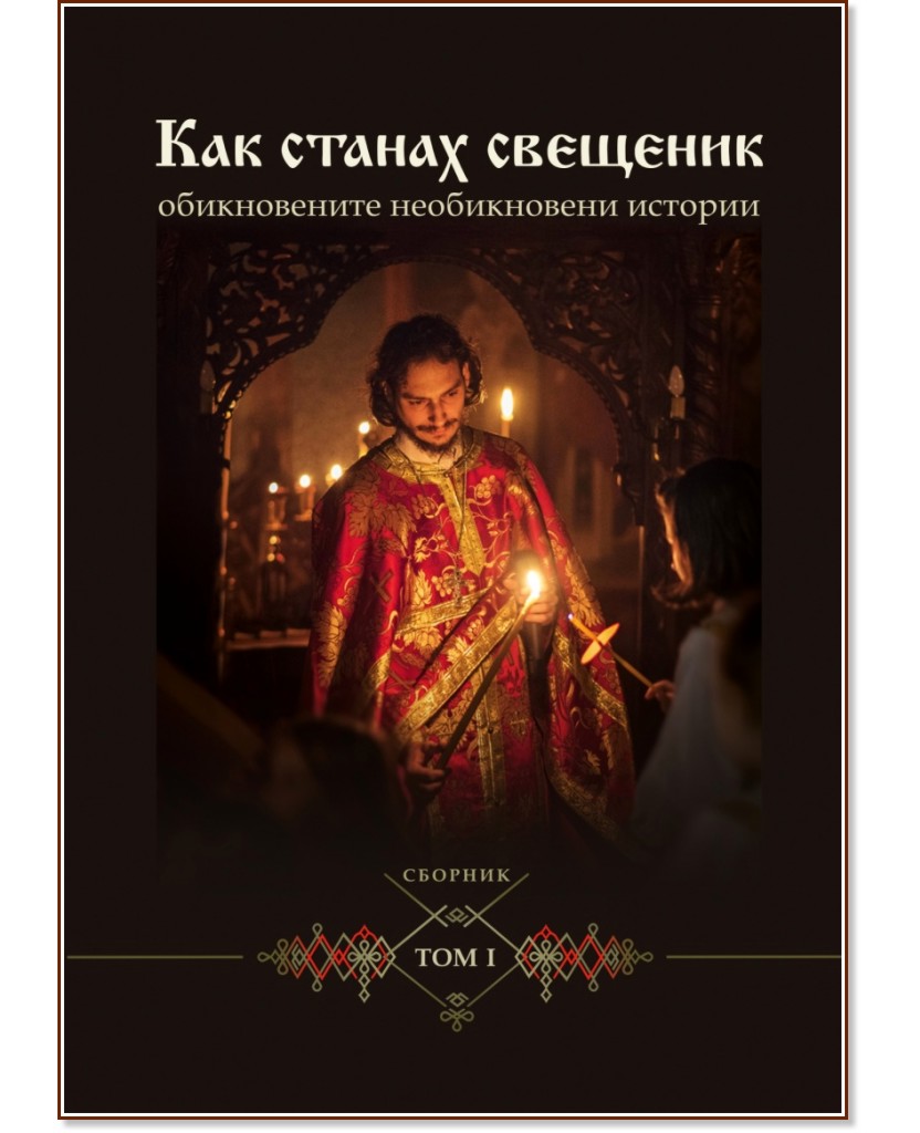 Как станах свещеник. Сборник - том 1 Как станах свещеник. Сборник - том 1 - книга