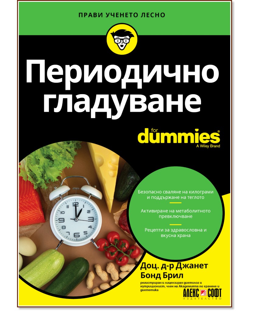Периодично гладуване For Dummies - Доц. д-р Джанет Бонд Брил - книга