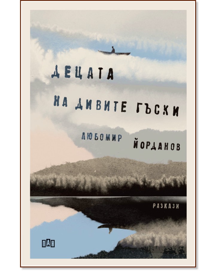 Децата на дивите гъски. Разкази Децата на дивите гъски. Разкази - Любомир Йорданов - книга
