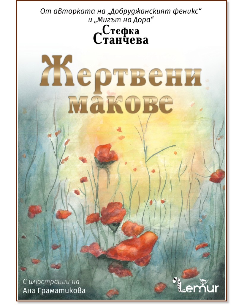 Жертвени макове Жертвени макове - Стефка Станчева - книга