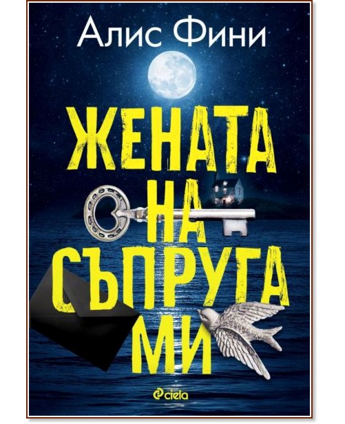 Жената на съпруга ми Жената на съпруга ми - Алис Фини - книга