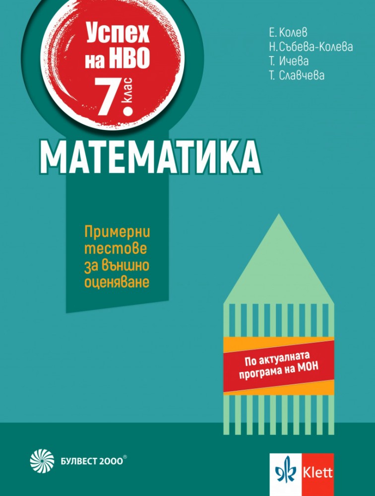 Успех на НВО по математика за 7. клас Успех на НВО по математика за 7. клас - Емил Колев, Невена Събева-Колева, Татяна Ичева, Таня Славчева - помагало