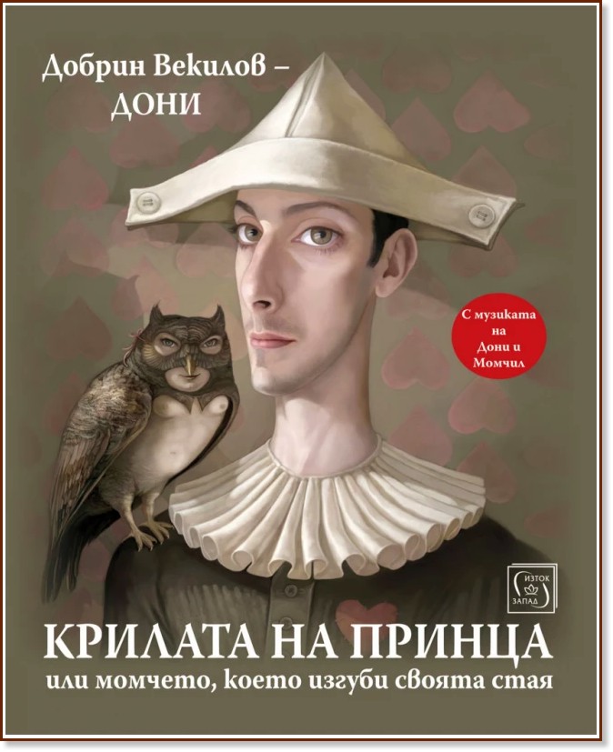 Крилата на принца, или момчето, което изгуби своята стая Крилата на принца, или момчето, което изгуби своята стая - Добрин Векилов - Дони - книга