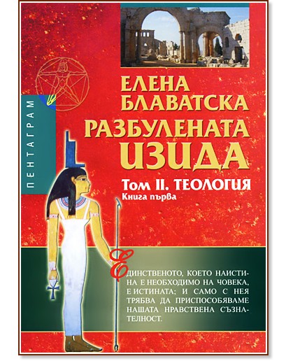 Разбулената Изида : Том II: Теология - книга първа - Елена Блаватска - книга