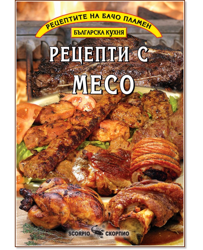 Рецептите на Бачо Пламен: Рецепти с месо - Пламен Славчев - книга