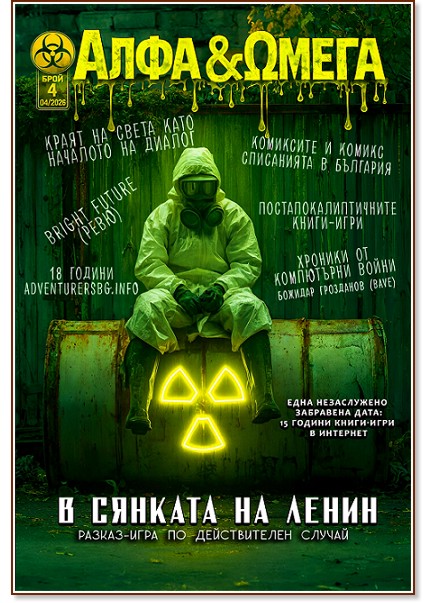 Алфа и Омега Алфа и Омега - Брой 4 / 2026 - списание