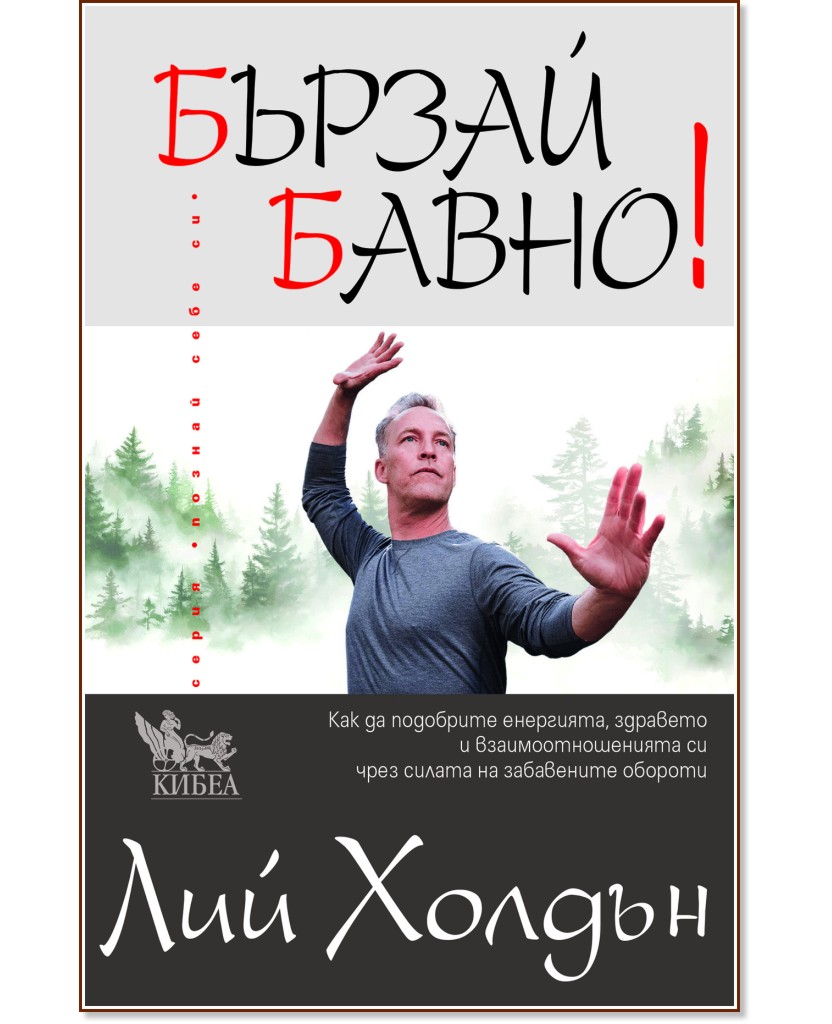 Бързай бавно! Бързай бавно! - Лий Холдън - книга