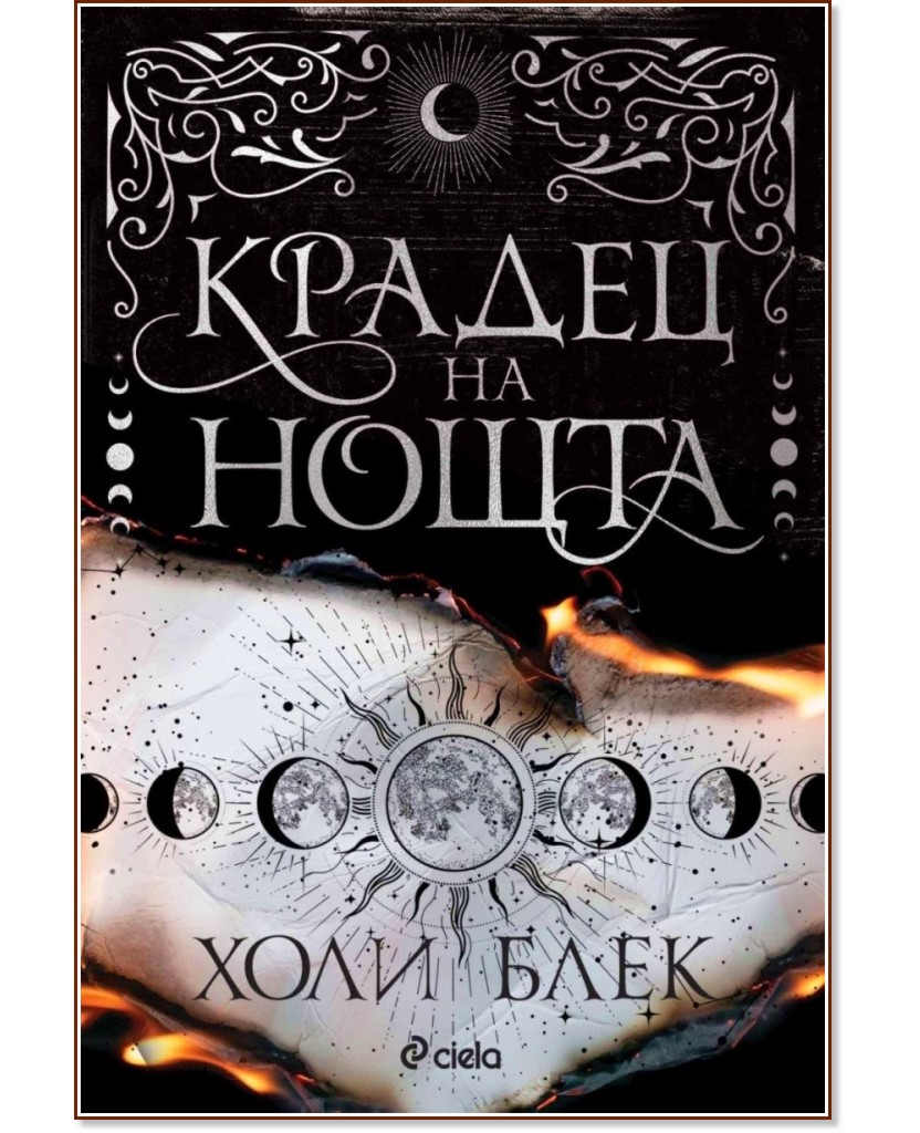 Крадец на нощта Крадец на нощта - Холи Блек - книга