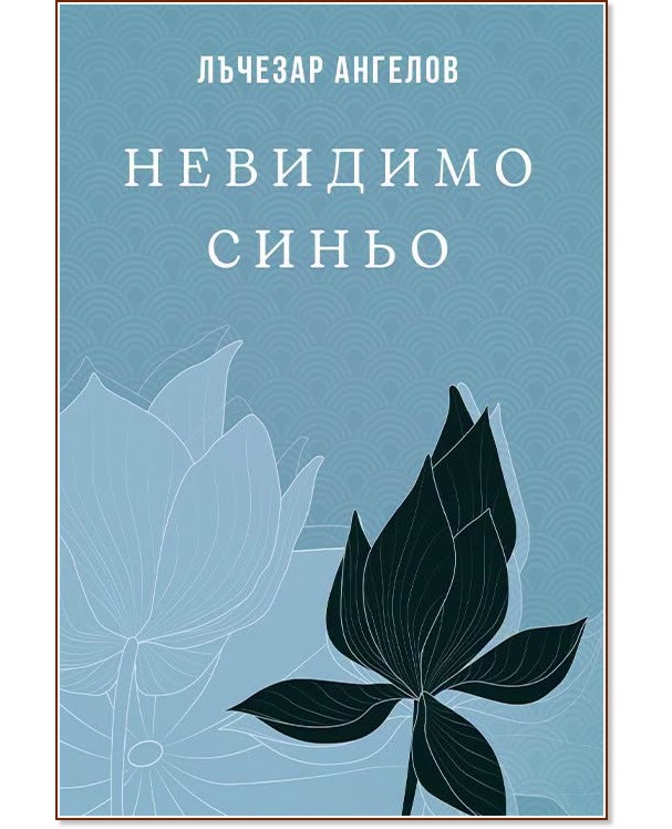 Невидимо синьо Невидимо синьо - Лъчезар Ангелов - книга
