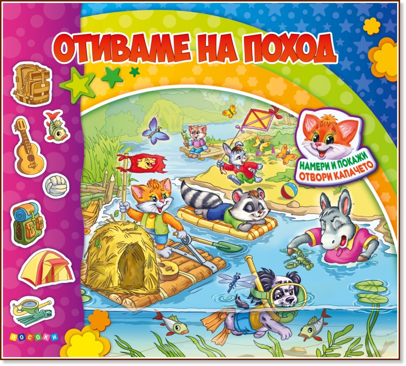 Отиваме на поход Отиваме на поход - Ангелина Жекова - детска книга