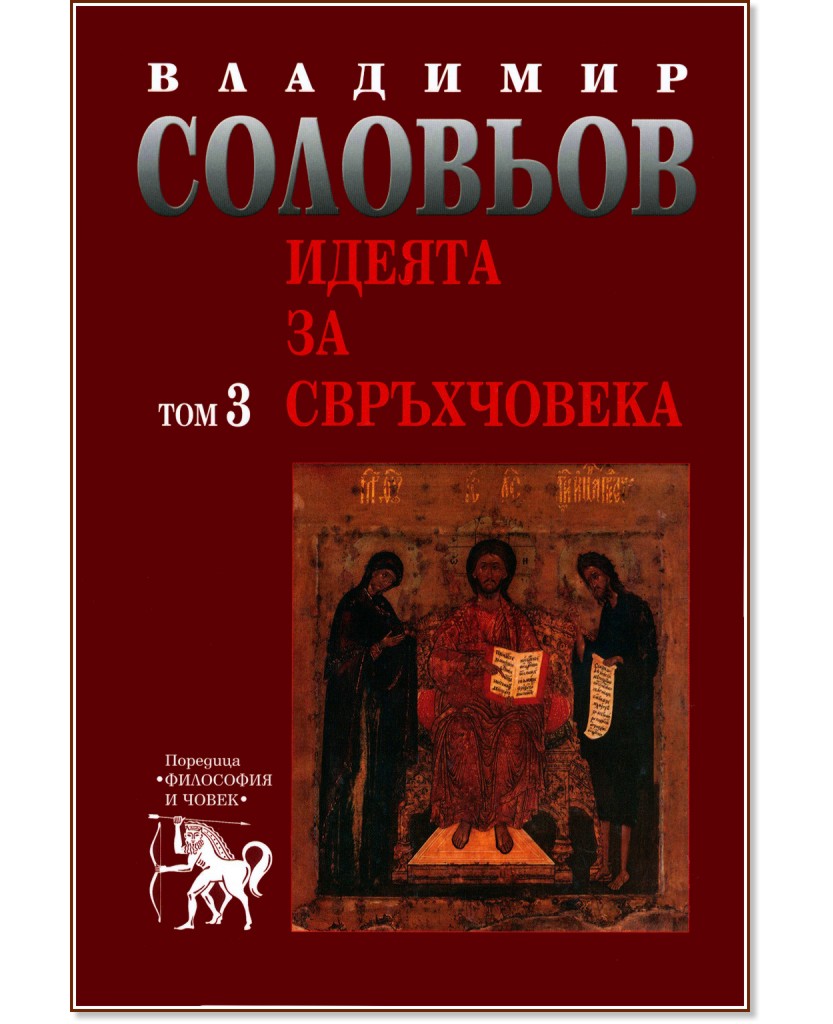 Избрани съчинения в 5 тома - том 3: Идеята за свръхчовека - Владимир Соловьов - книга