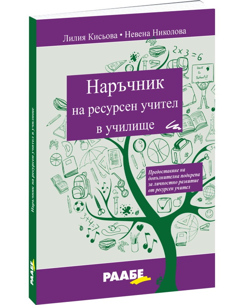 Наръчник на ресурсен учител в училище Наръчник на ресурсен учител в училище - Лилия Кисьова, Невена Николова - книга
