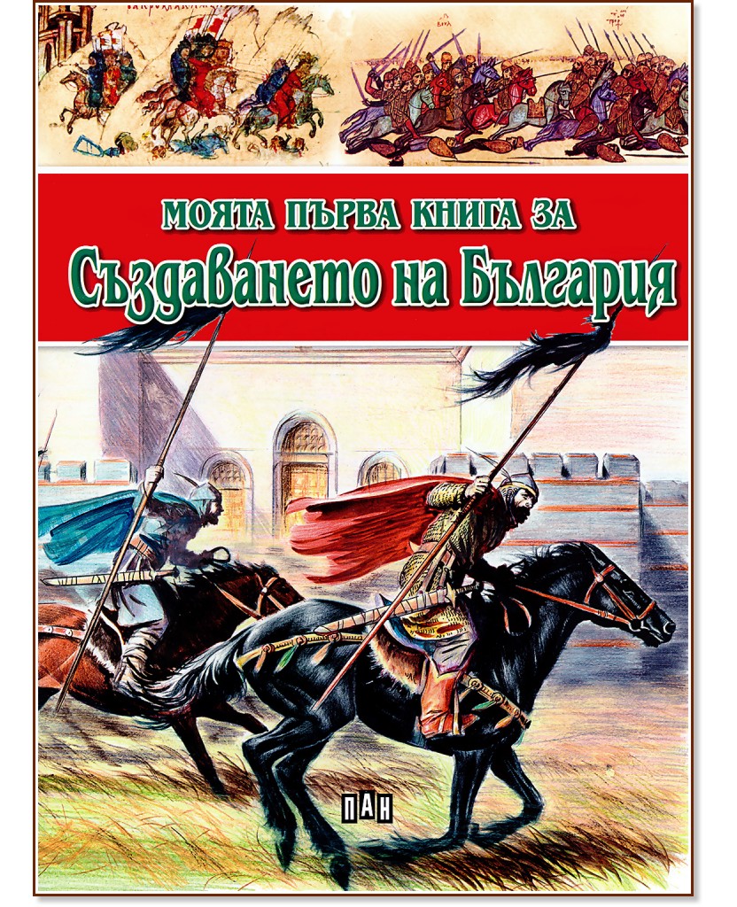 Моята първа книга за създаването на България - Цанко Лалев - детска книга