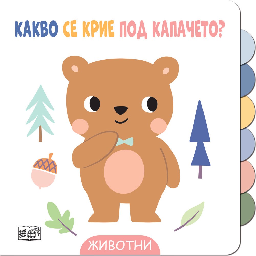 Какво се крие под капачето?: Животни Какво се крие под капачето?: Животни - детска книга