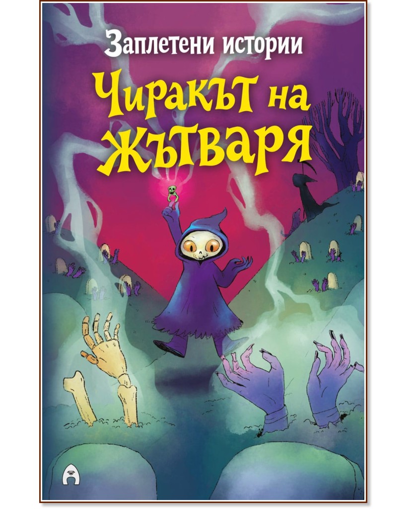 Заплетени истории: Чиракът на Жътваря и Зог, кучето зомби Заплетени истории: Чиракът на Жътваря и Зог, кучето зомби - Сю Уокър - детска книга
