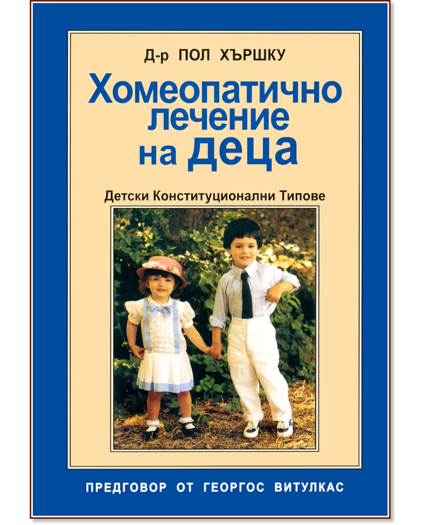 Хомеопатично лечение на деца - Д-р Пол Хършку - книга