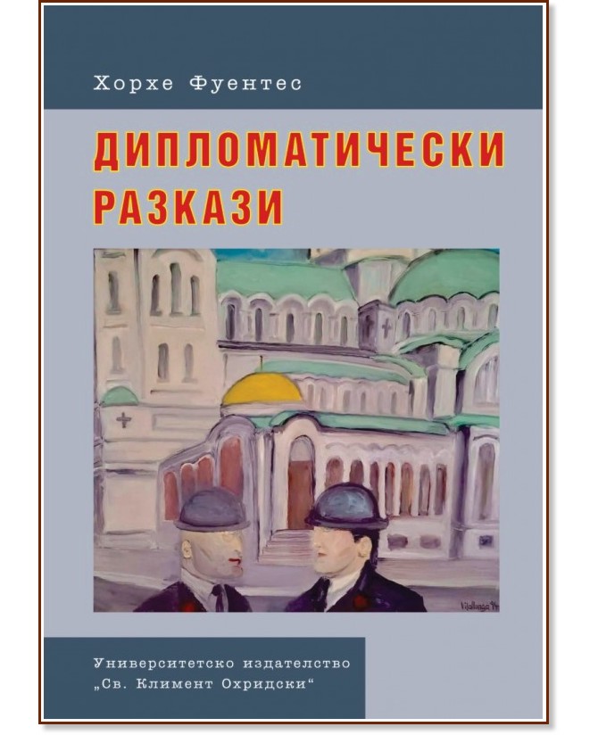 Дипломатически разкази Дипломатически разкази - Хорхе Фуентес - книга
