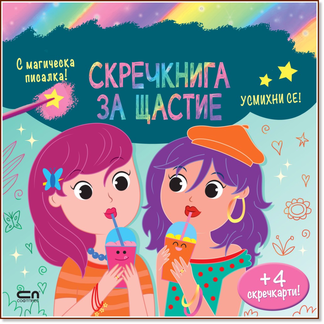 Скречкнига за щастие: Усмихни се! Скречкнига за щастие: Усмихни се! - детска книга