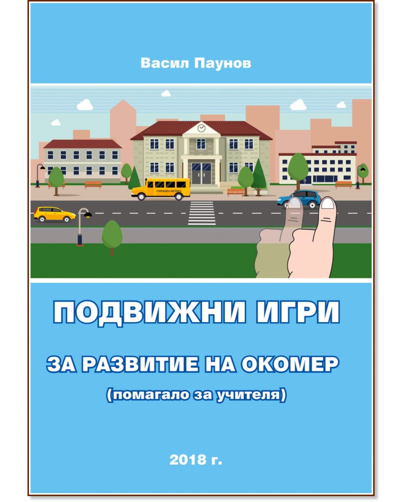 Подвижни игри за развитие на окомер Подвижни игри за развитие на окомер - Васил Паунов - книга за учителя