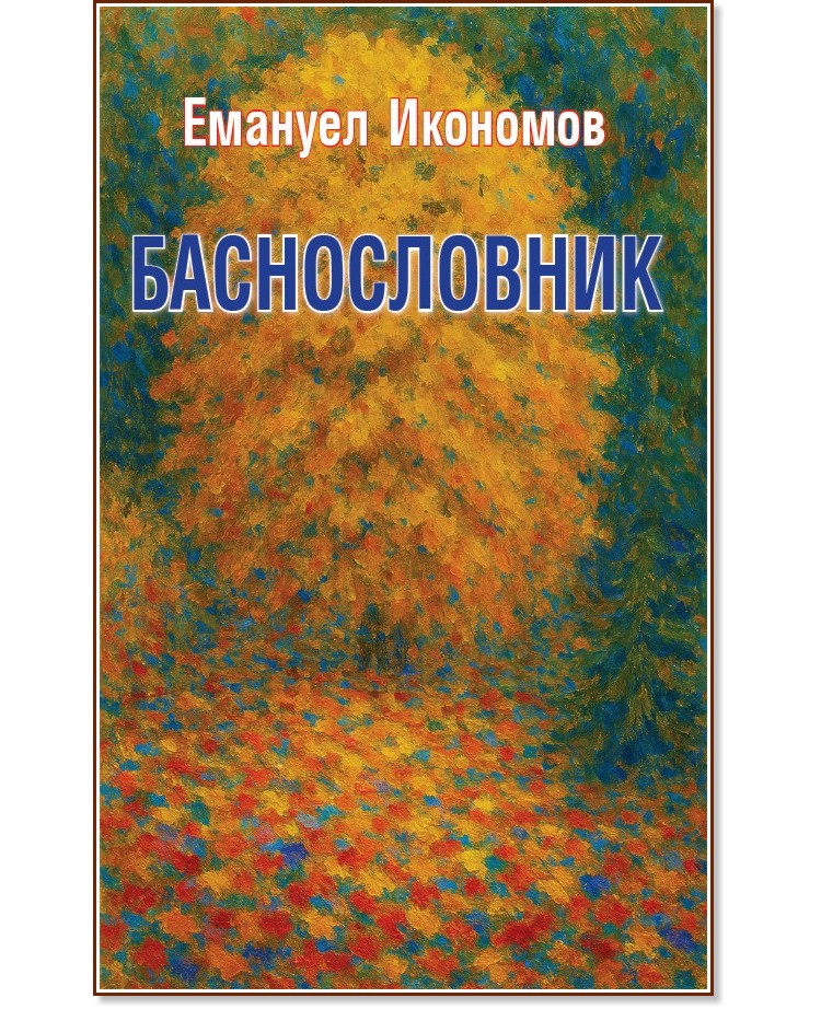 Баснословник Баснословник - Емануел Икономов - книга